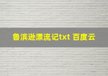 鲁滨逊漂流记txt 百度云